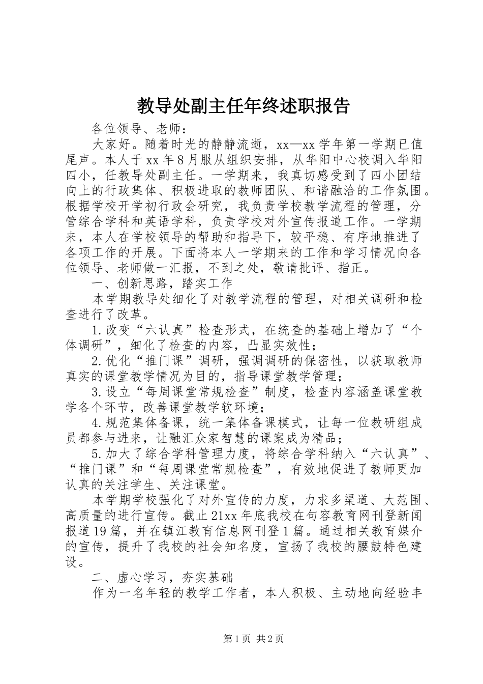 教导处副主任年终述职报告_第1页