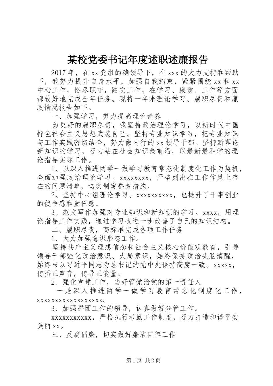 某校党委书记年度述职述廉报告_第1页