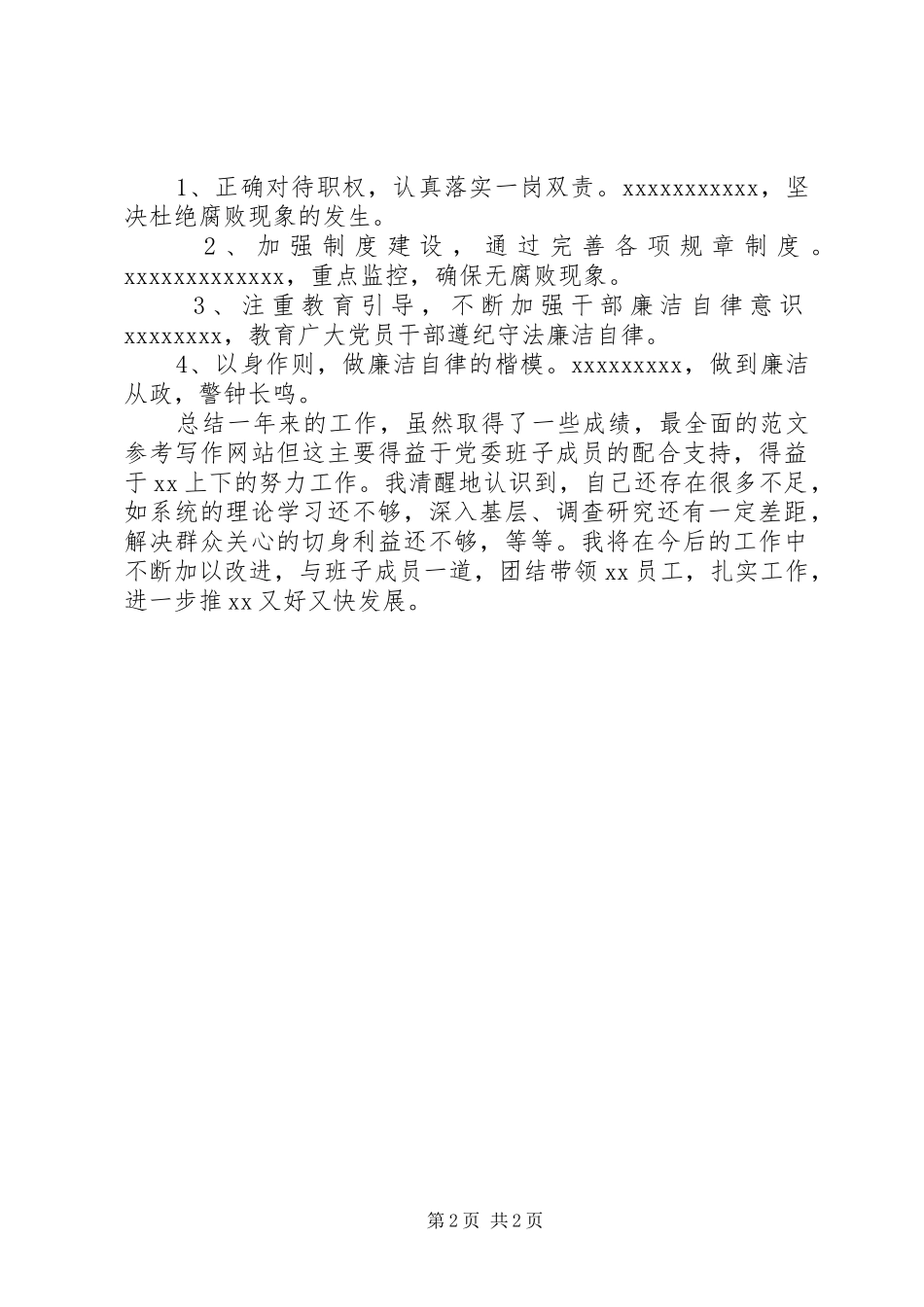 某校党委书记年度述职述廉报告_第2页