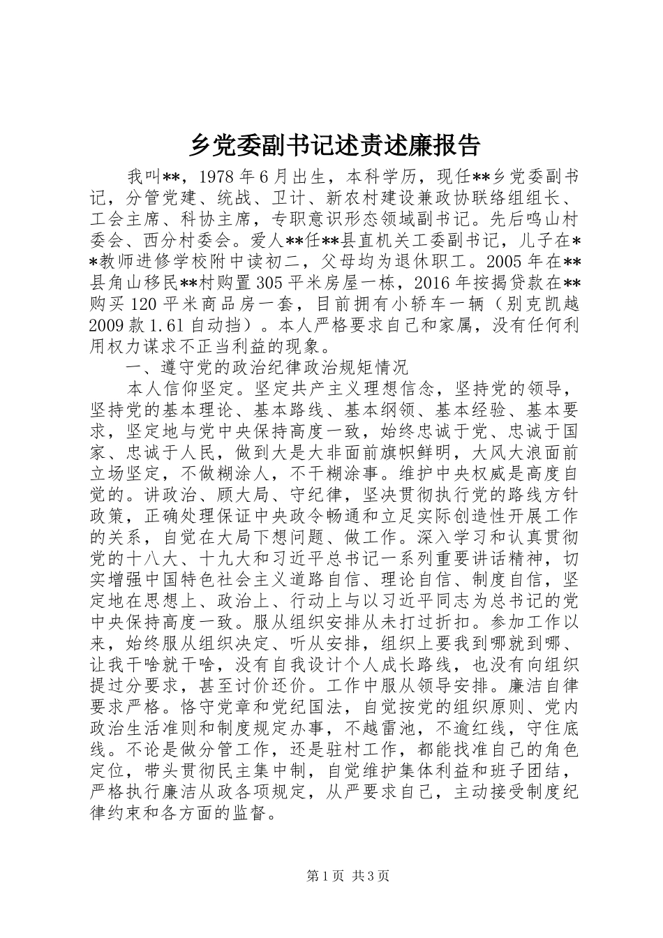 乡党委副书记述责述廉报告_第1页