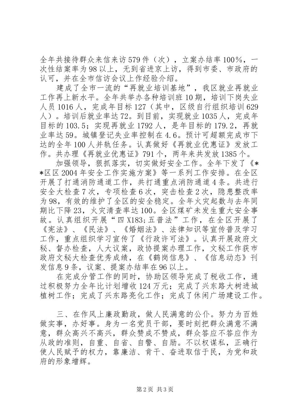 常务副区长述职报告_第2页