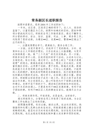 常务副区长述职报告