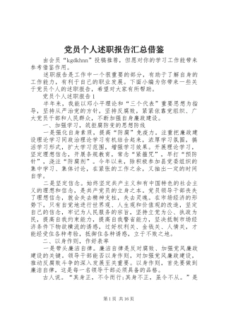 党员个人述职报告汇总借鉴