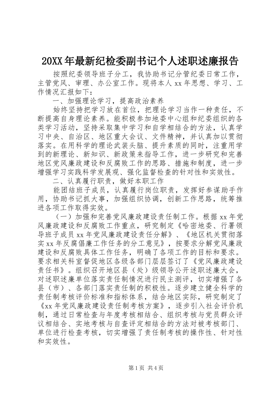 20XX年最新纪检委副书记个人述职述廉报告_第1页