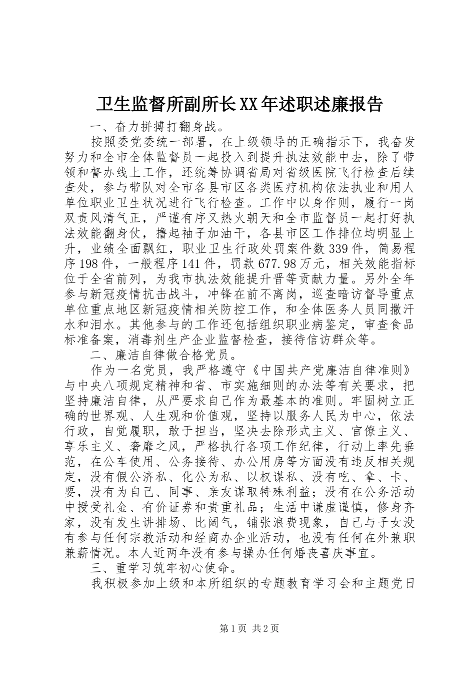 卫生监督所副所长XX年述职述廉报告_第1页