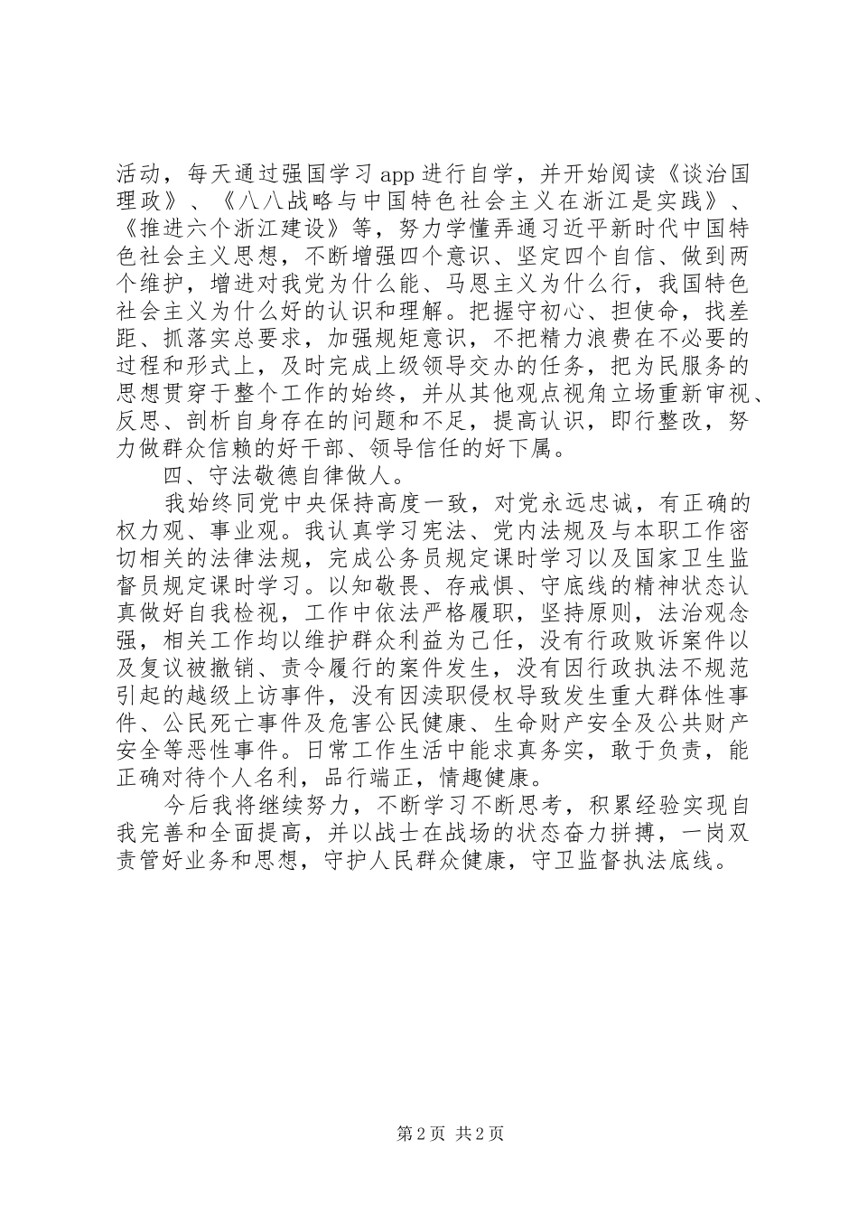 卫生监督所副所长XX年述职述廉报告_第2页