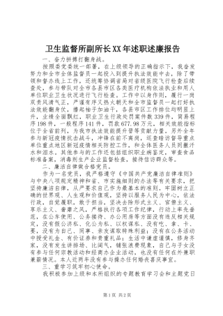 卫生监督所副所长XX年述职述廉报告