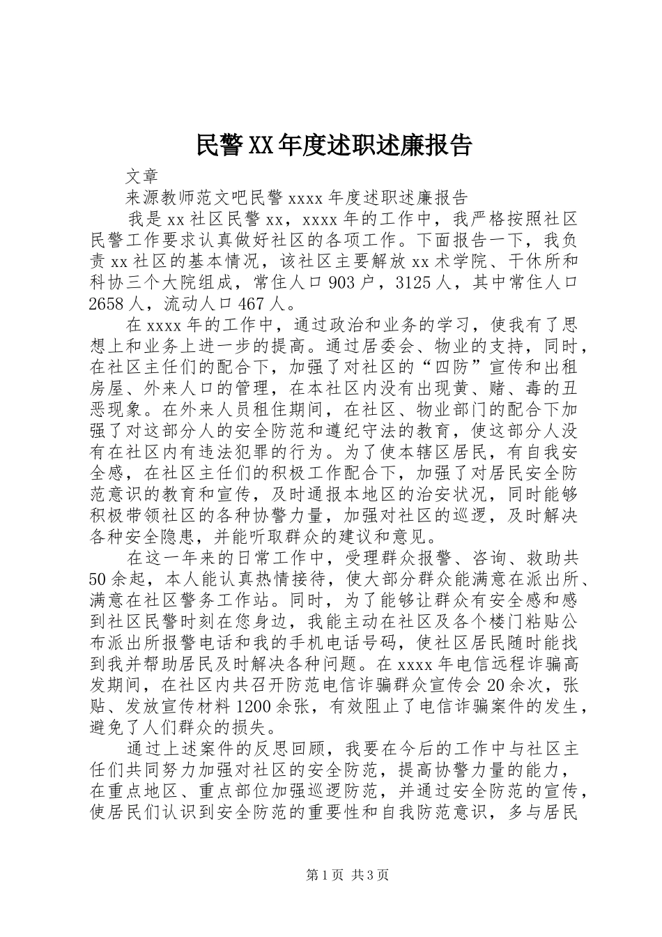 民警XX年度述职述廉报告_第1页