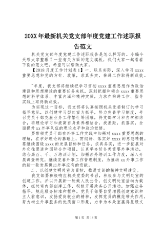 20XX年最新机关党支部年度党建工作述职报告范文