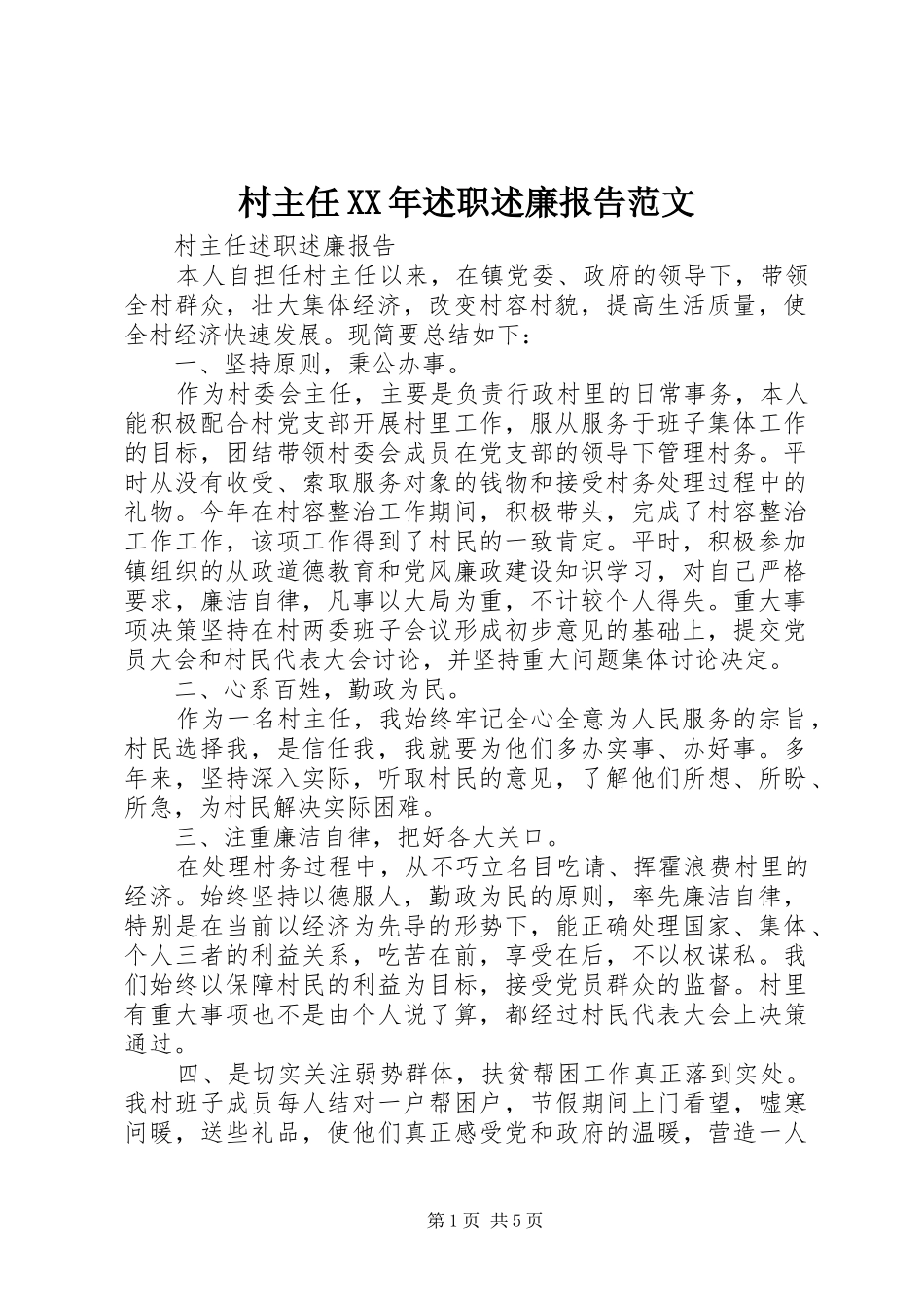 村主任XX年述职述廉报告范文_第1页