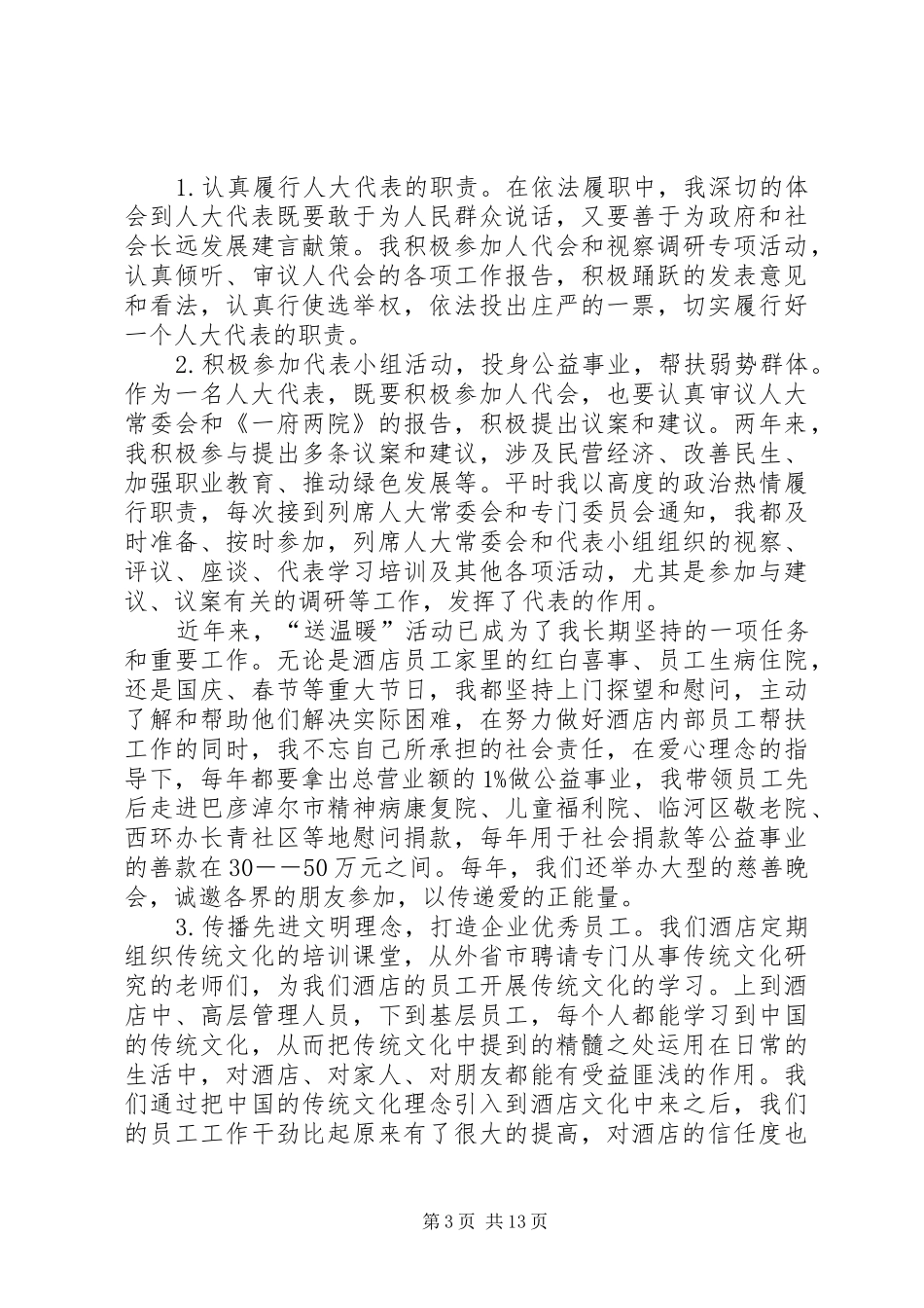 人大代表述职报告五篇_第3页