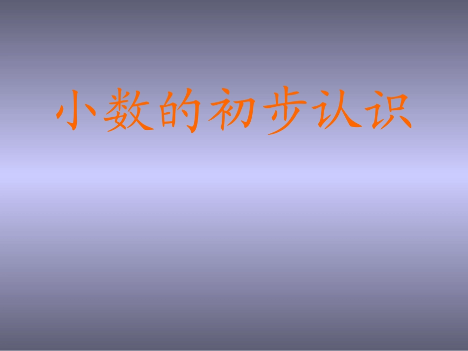 三年级数学小数的初步认识课件_第1页