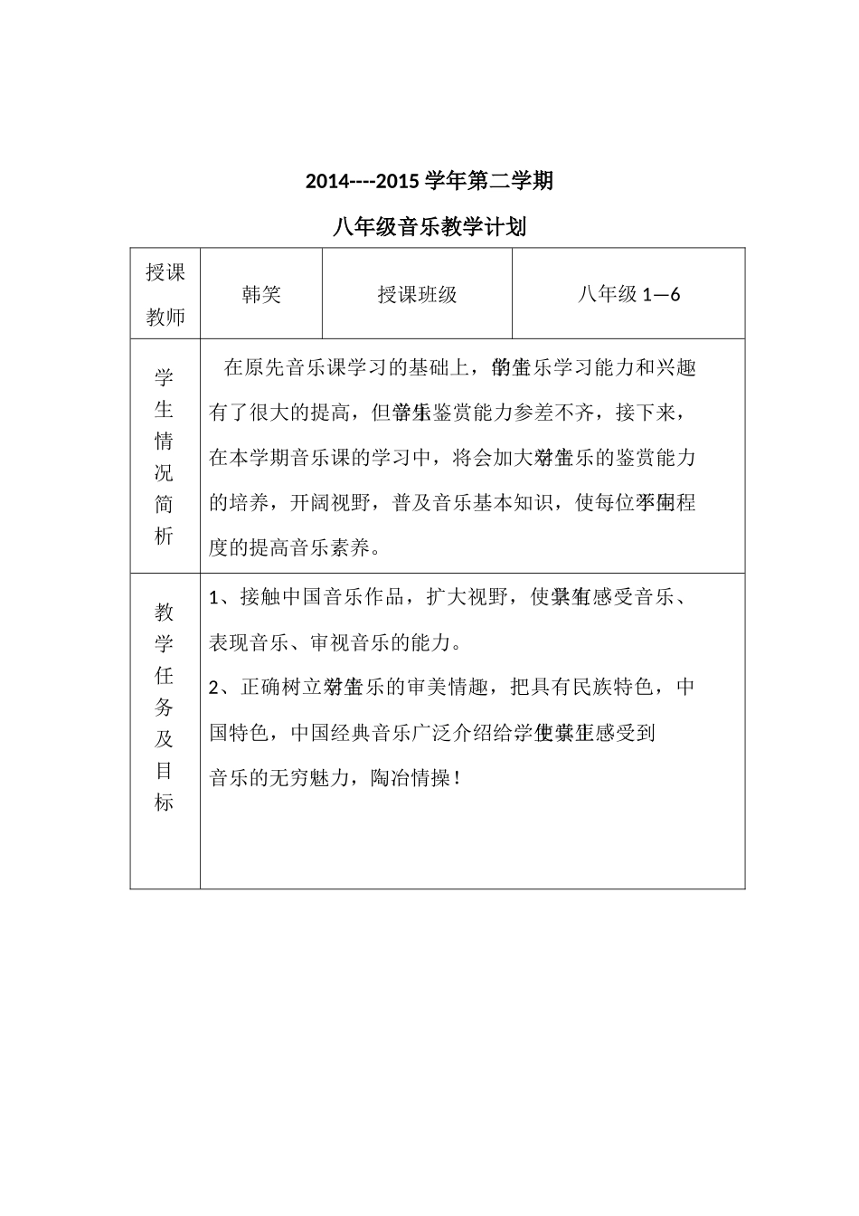 2014-2015第二学期八年级音乐教学计划_第2页