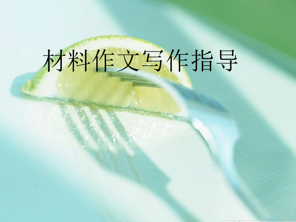 材料作文写作指导_第1页