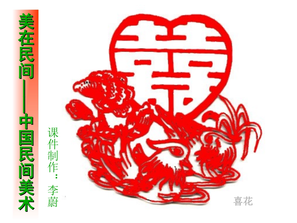 第十八课美在民间----中国民间美术_第1页