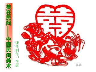 第十八课美在民间----中国民间美术