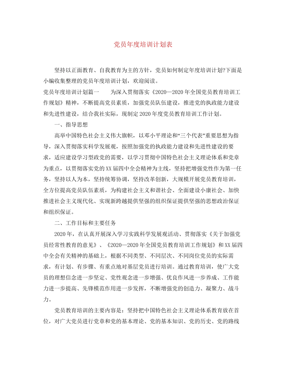 党员年度培训计划表_第1页