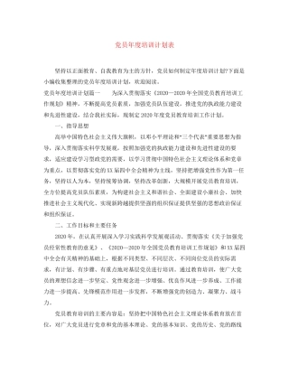 党员年度培训计划表
