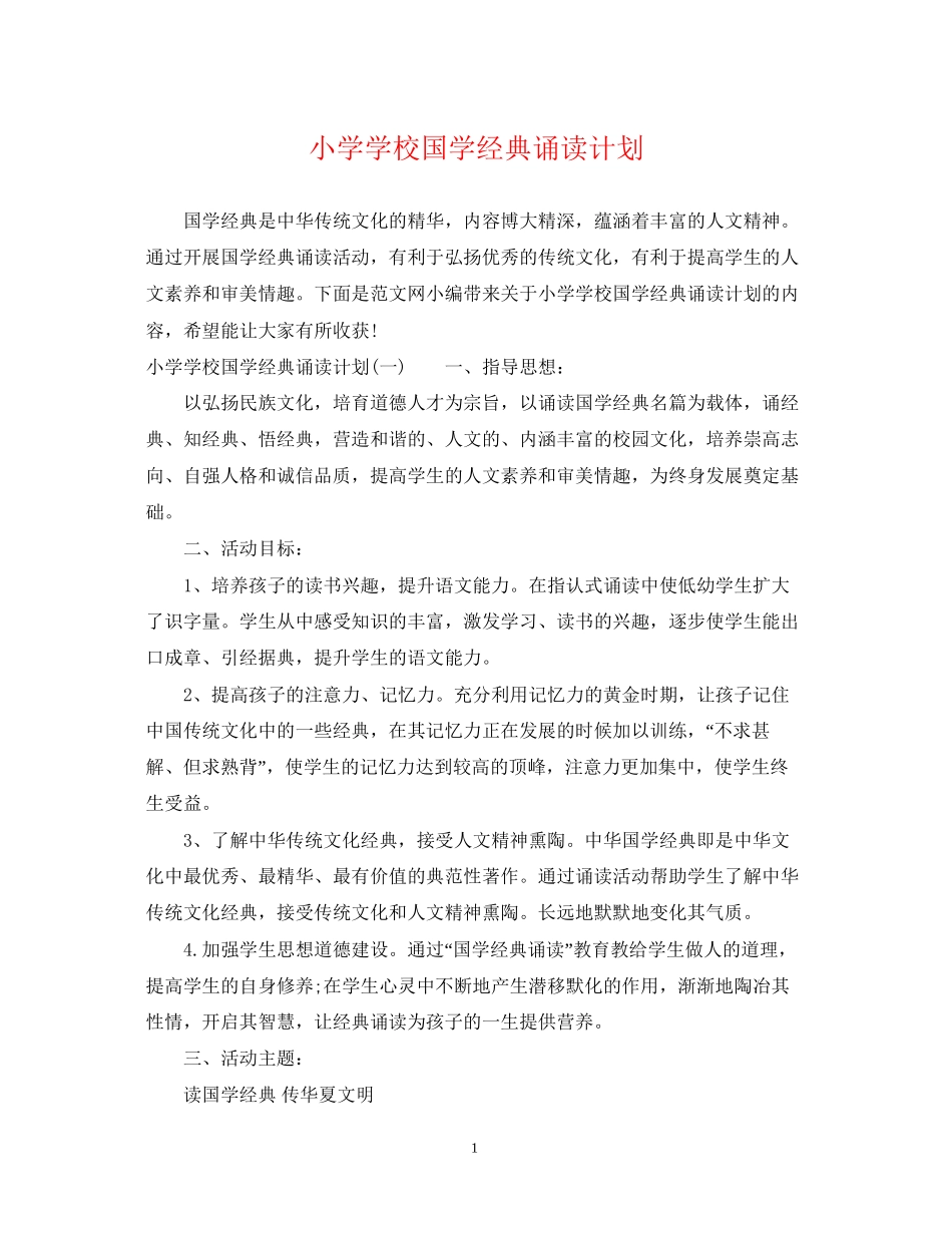 小学学校国学经典诵读计划_第1页