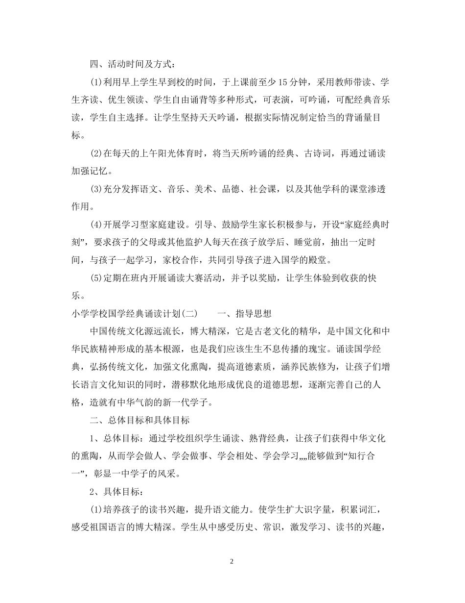 小学学校国学经典诵读计划_第2页