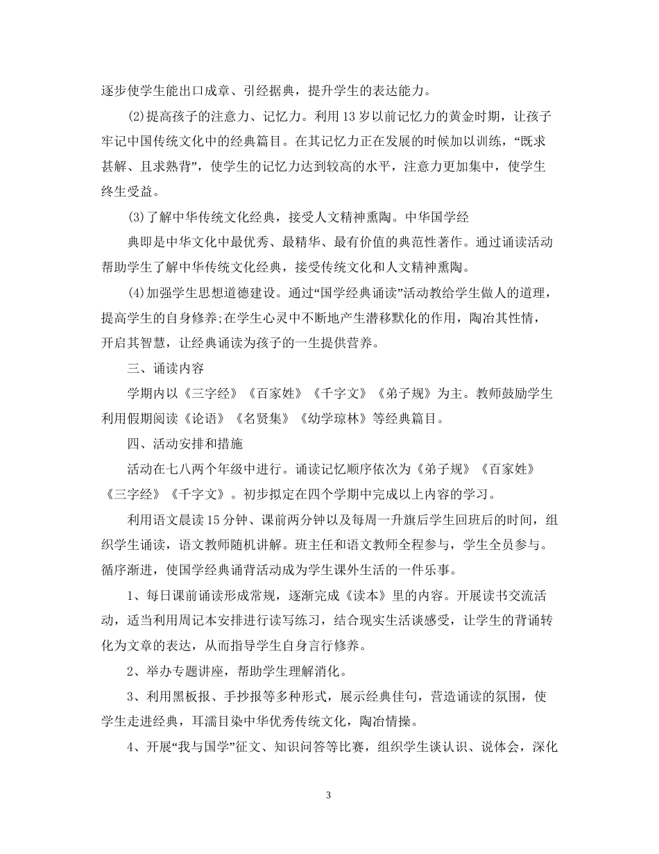 小学学校国学经典诵读计划_第3页