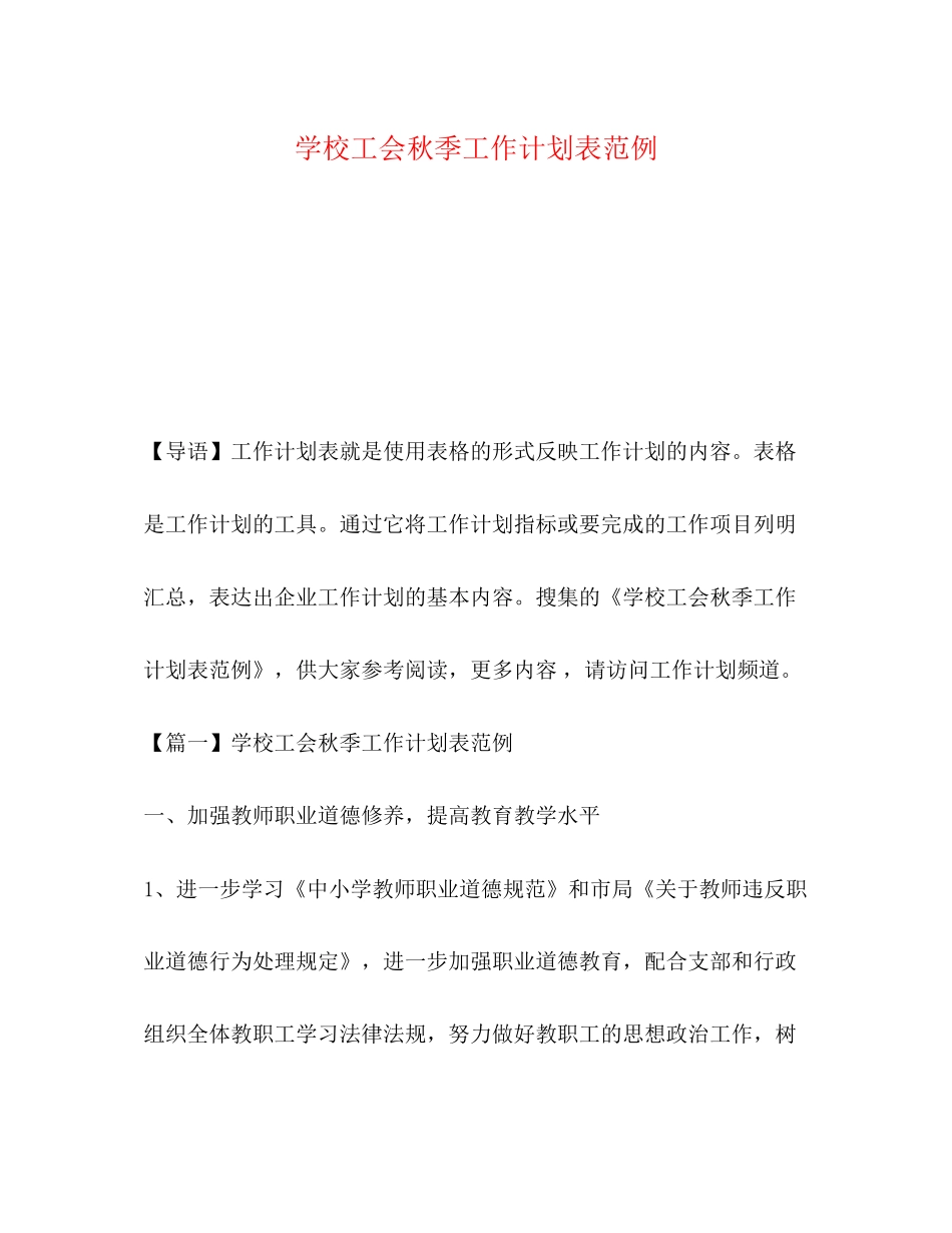 节日讲话学校工会秋季工作计划表范例_第1页