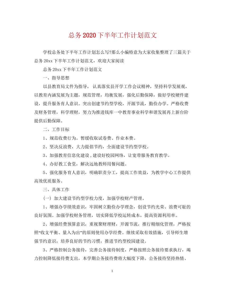 总务下半年工作计划范文_第1页