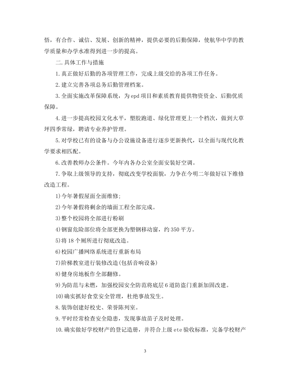 总务下半年工作计划范文_第3页