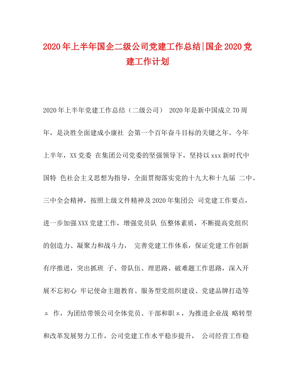 2020年上半年国企二级公司党建工作总结国企党建工作计划_第1页