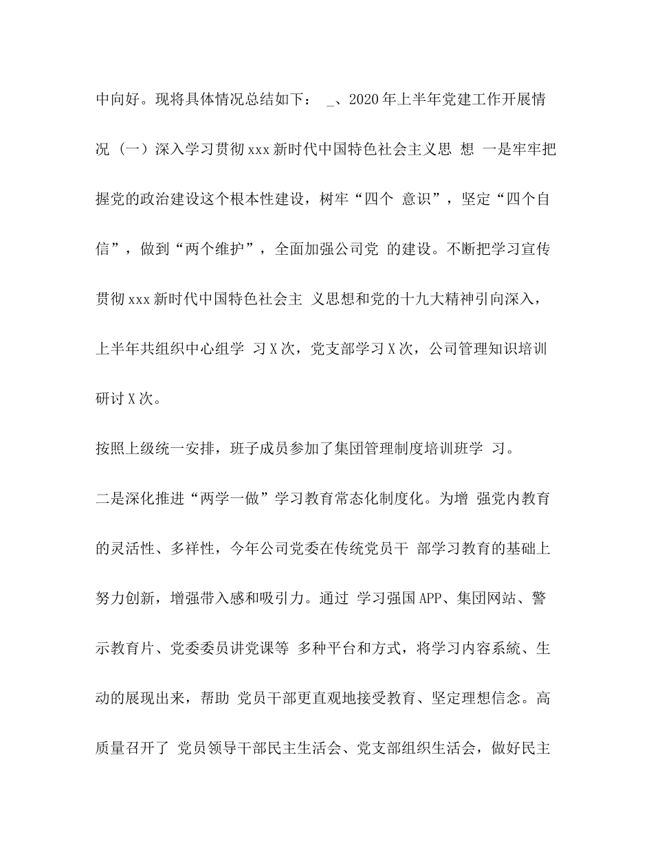 2020年上半年国企二级公司党建工作总结国企党建工作计划_第2页