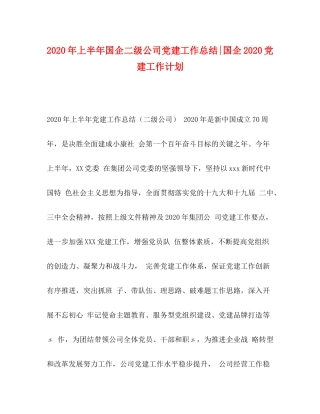 2020年上半年国企二级公司党建工作总结国企党建工作计划