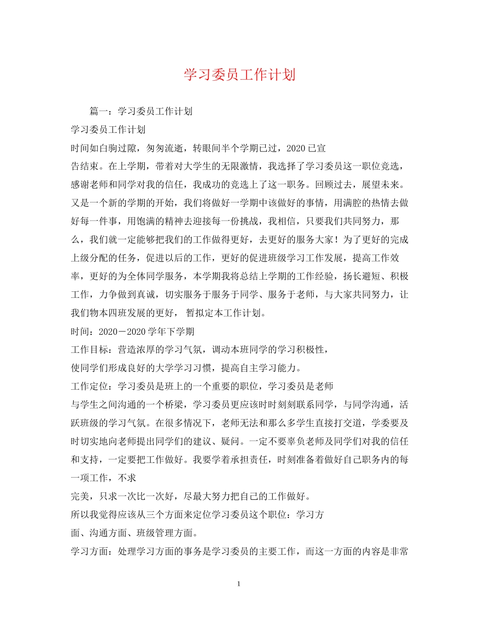 学习委员工作计划22_第1页