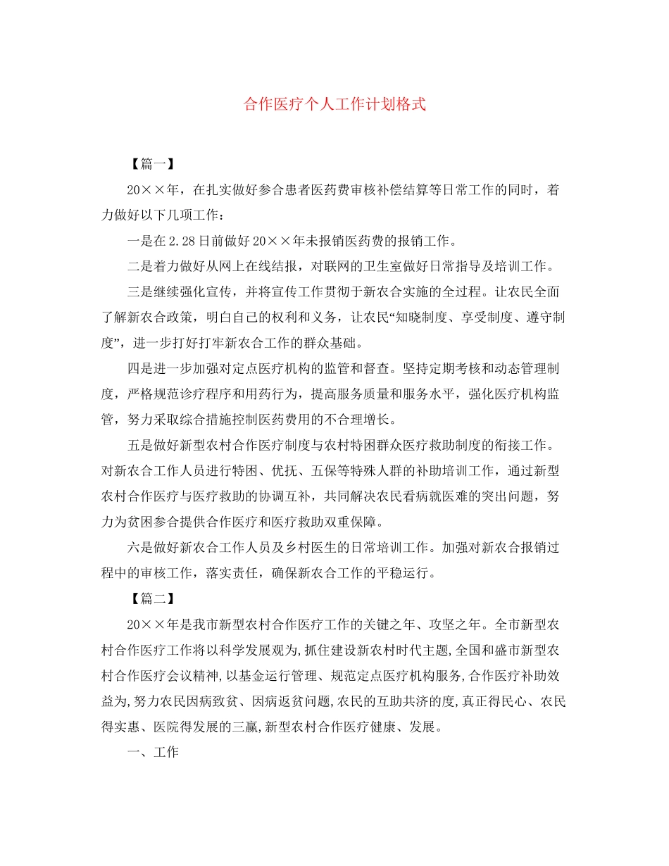 合作医疗个人工作计划格式_第1页
