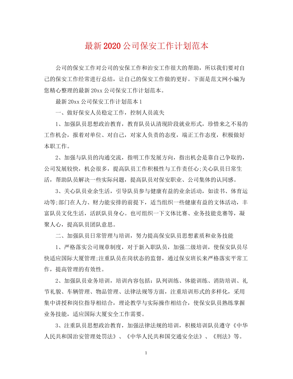 公司保安工作计划范本_第1页