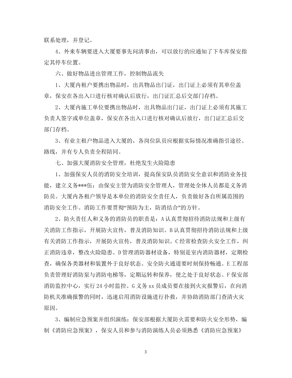 公司保安工作计划范本_第3页