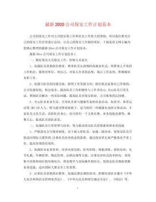公司保安工作计划范本