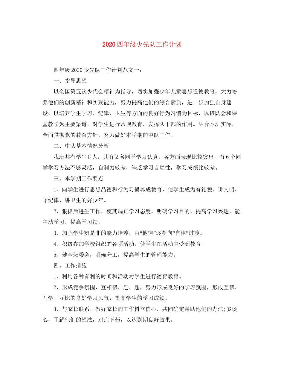 四年级少先队工作计划_第1页
