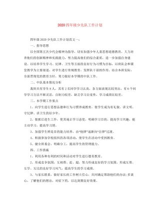 四年级少先队工作计划