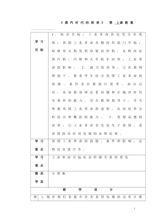 《蒸汽时代的到来》教学设计