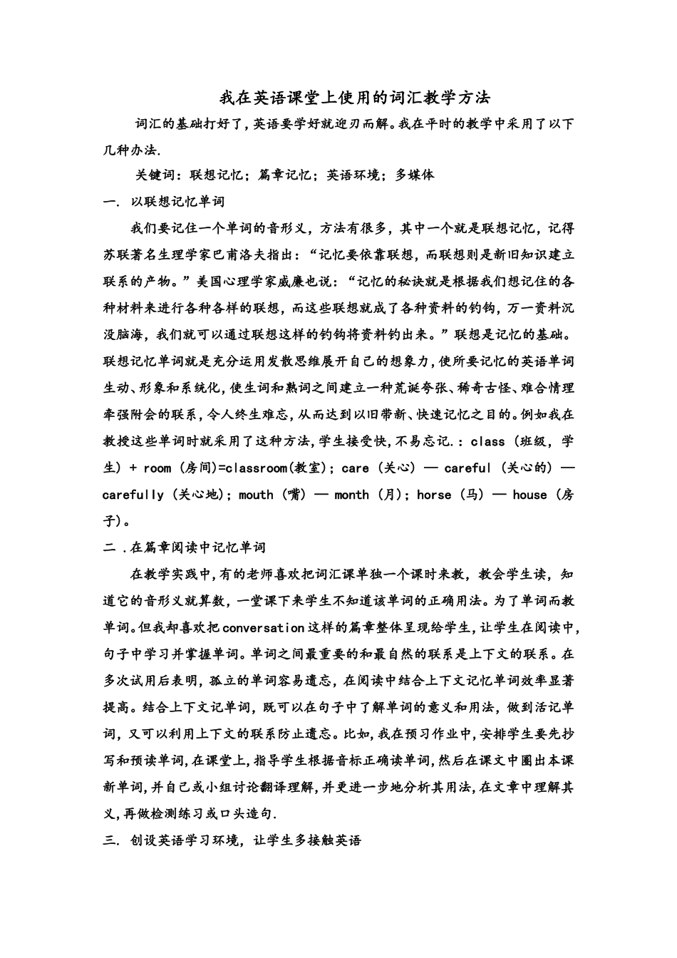 我在英语课堂上使用的词汇教学方法_第1页