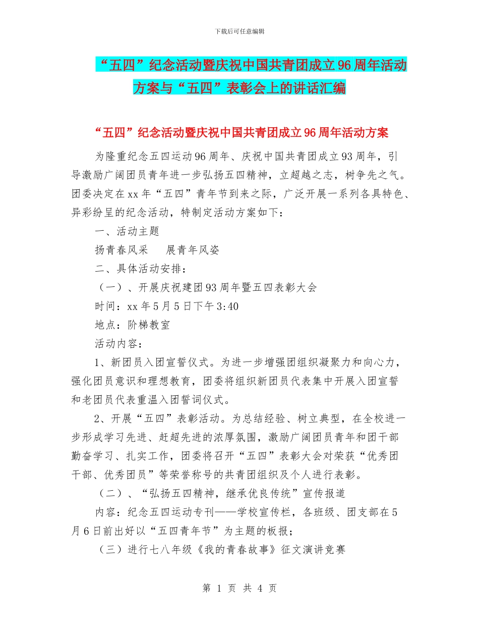 “五四”纪念活动暨庆祝中国共青团成立96周年活动方案与“五四”表彰会上的讲话汇编_第1页