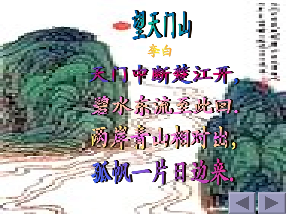 《望天门山》课件胡兰花_第1页