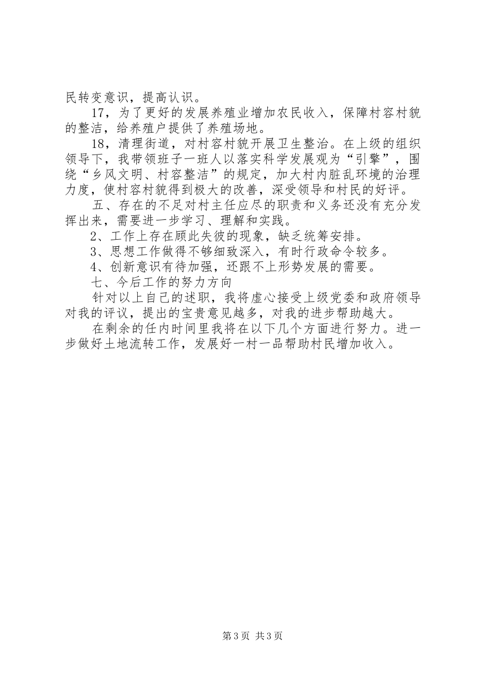 XX年村委主任年终述职报告范文_第3页