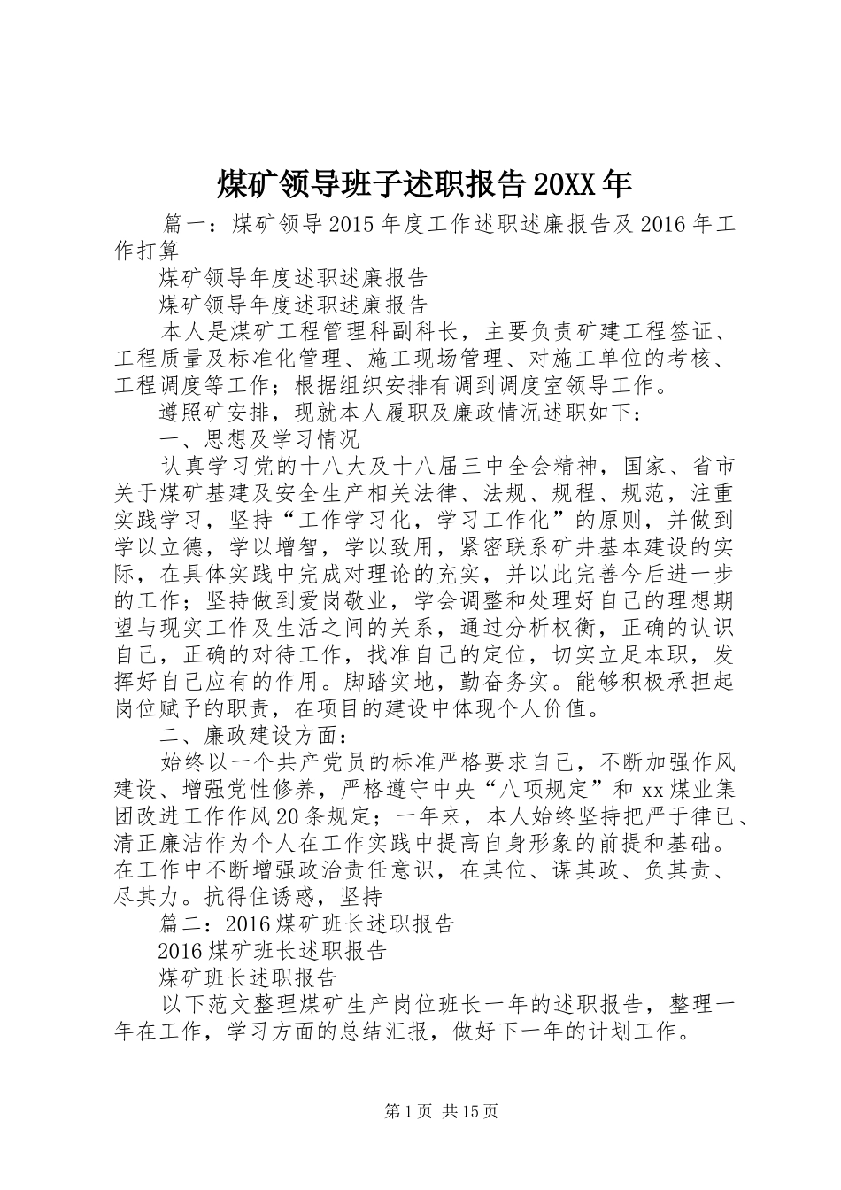 煤矿领导班子述职报告20XX年_第1页