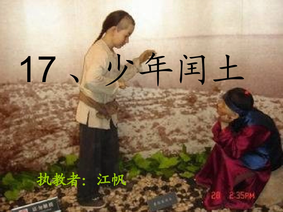 少年闰土 (11)_第1页