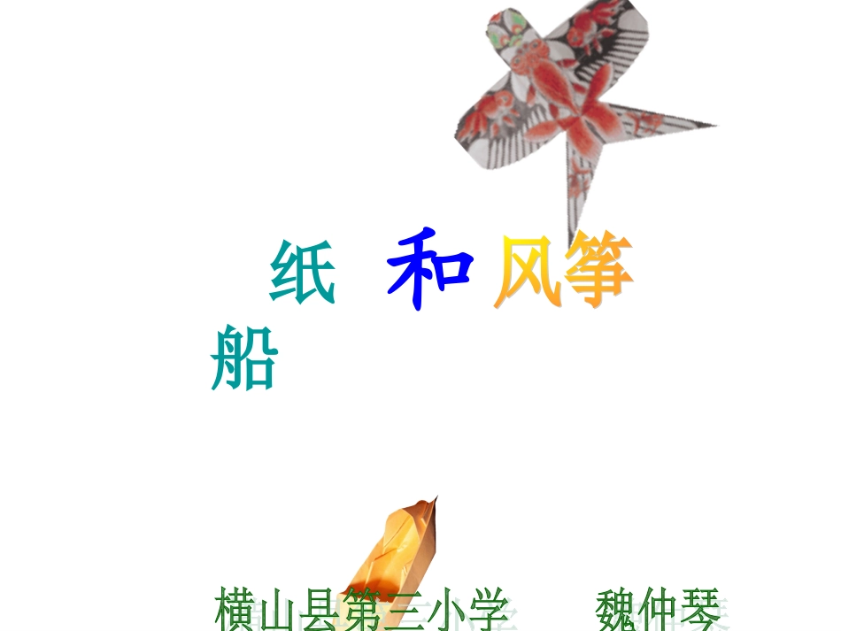 纸船和风筝课件 (2)_第1页