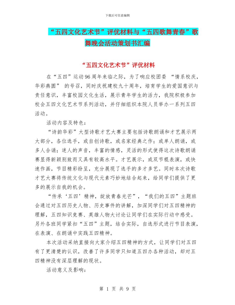 “五四文化艺术节”评优材料与“五四歌舞青春”歌舞晚会活动策划书汇编_第1页
