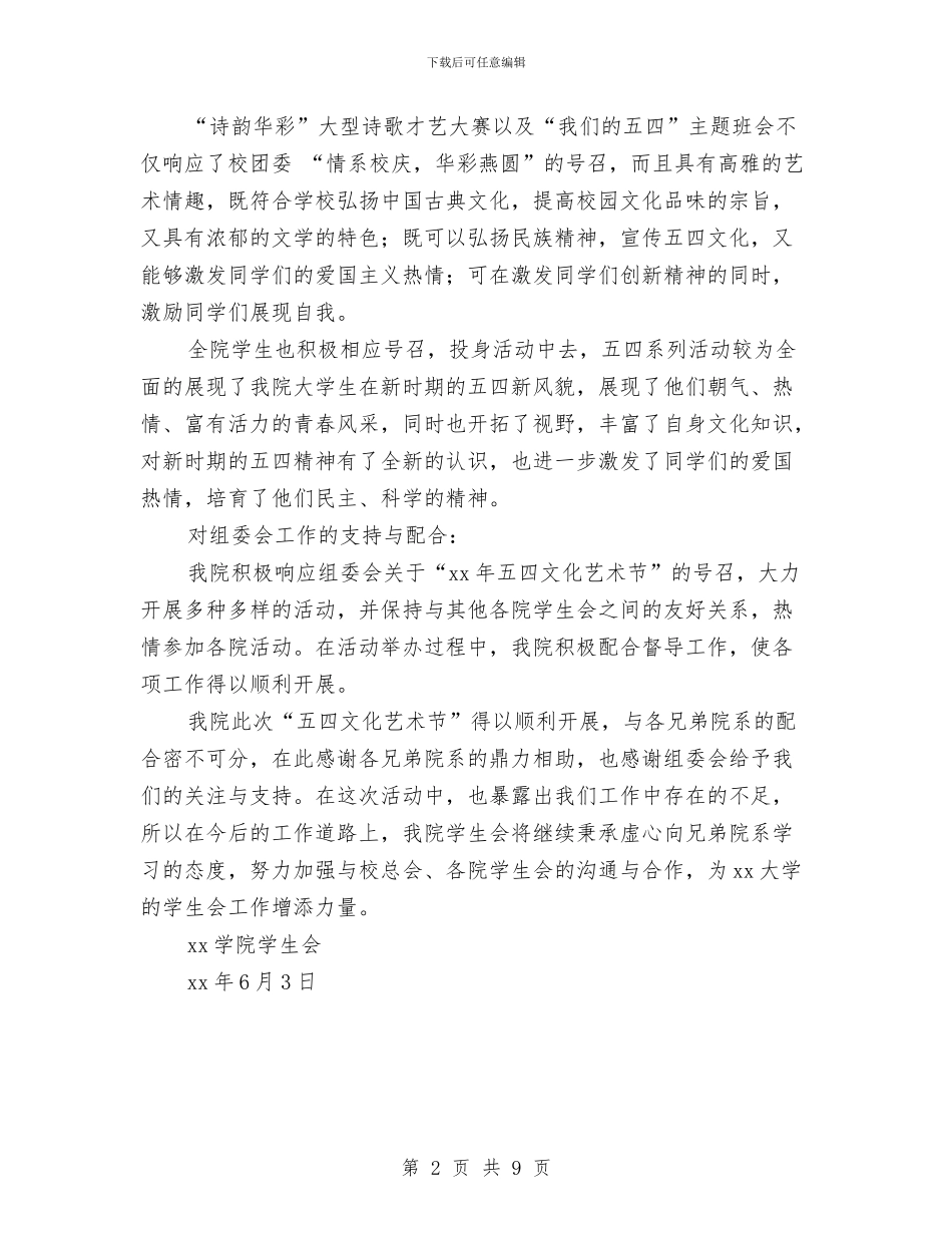 “五四文化艺术节”评优材料与“五四歌舞青春”歌舞晚会活动策划书汇编_第2页