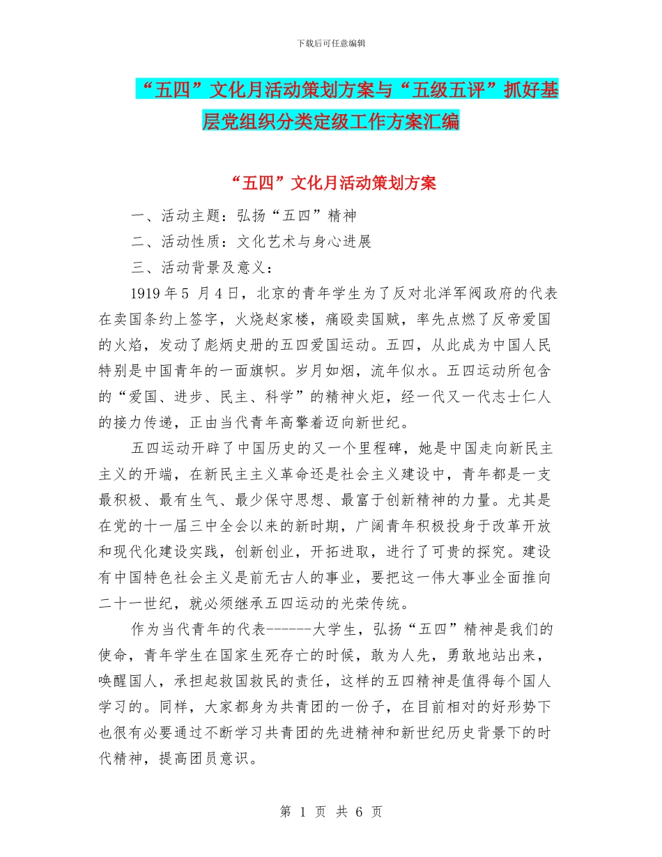 “五四”文化月活动策划方案与“五级五评”抓好基层党组织分类定级工作方案汇编_第1页