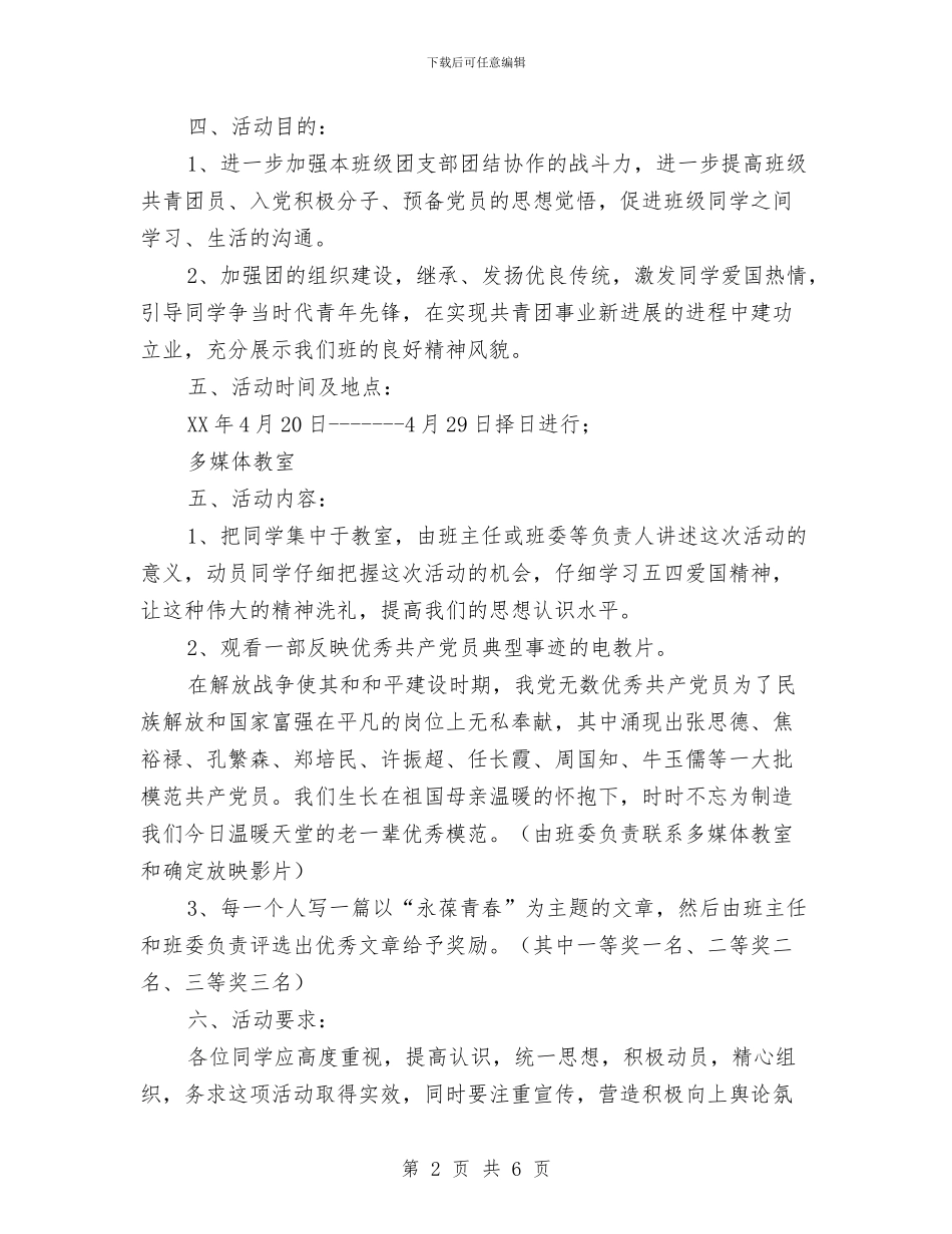 “五四”文化月活动策划方案与“五级五评”抓好基层党组织分类定级工作方案汇编_第2页